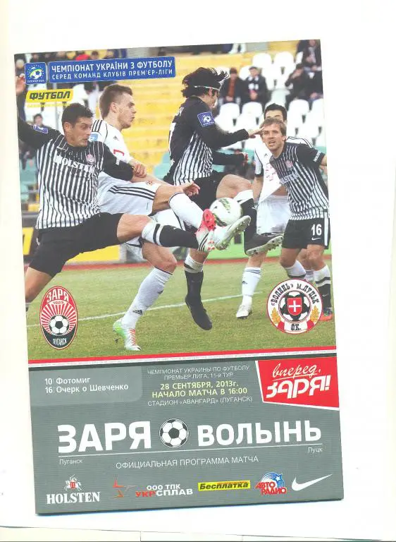 Украина.Заря Луганск- Волынь Луцк 28.09...2013