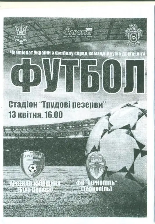 Украина.Арсенал-КиЇвщина-ФК Тернополь 13.04.2014