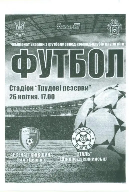 Украина.Арсенал-КиЇвщина-Ста ль Днепродзержинск 16.04.2014
