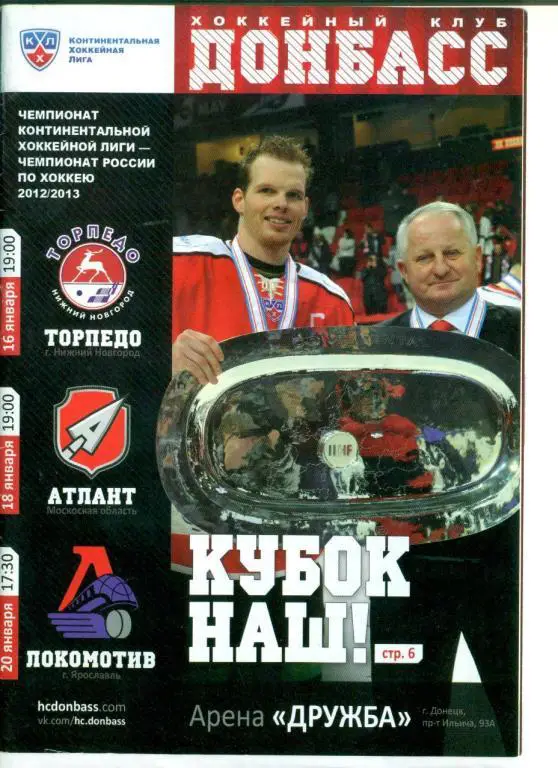 КХЛ.Донбасс-Торпедо Ниж.Новгород/Атлант/Локомоти в Ярославль-2013