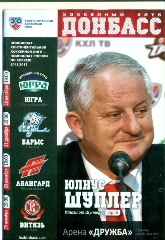КХЛ-Донбасс-Югра/Барыс Казахстан/Авангард Омск/Витязь-2012.