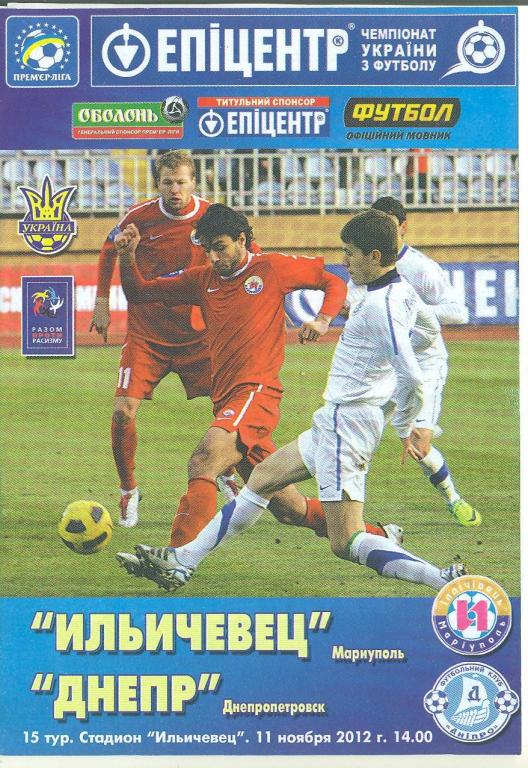 Украина.Ильичевец Мариуполь-Днепр 11..11..2012.