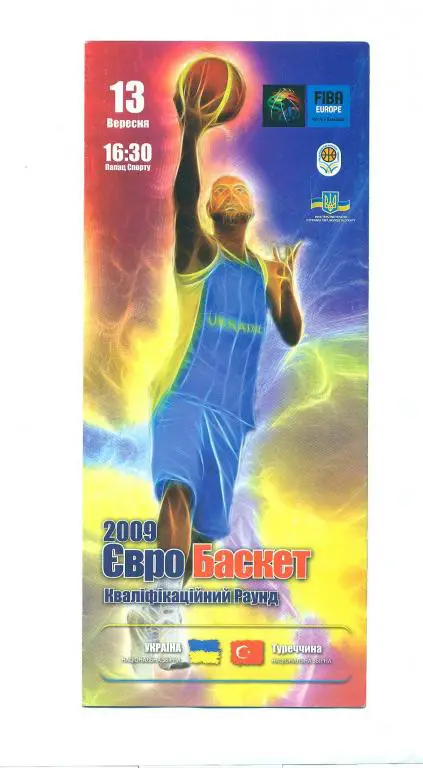 Украина-Турция-13.09. 2008