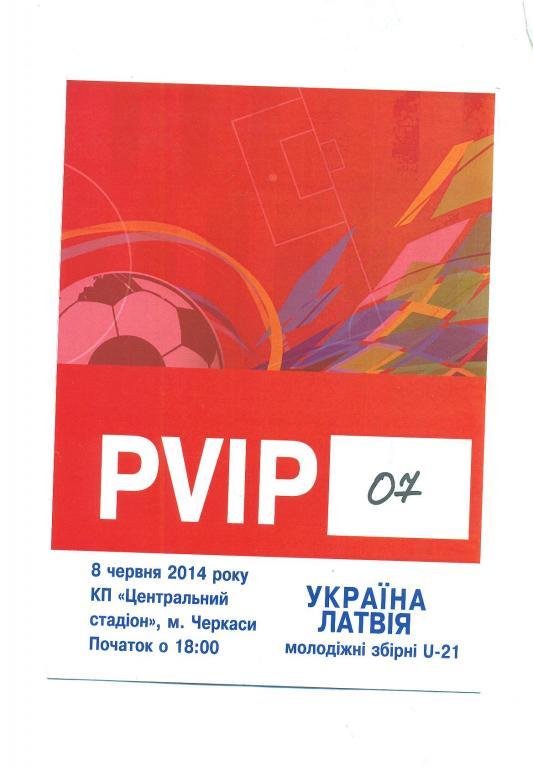 Футбол.Билет(пропуск).Украина-Ла твия-8.06 .2014.U-21.