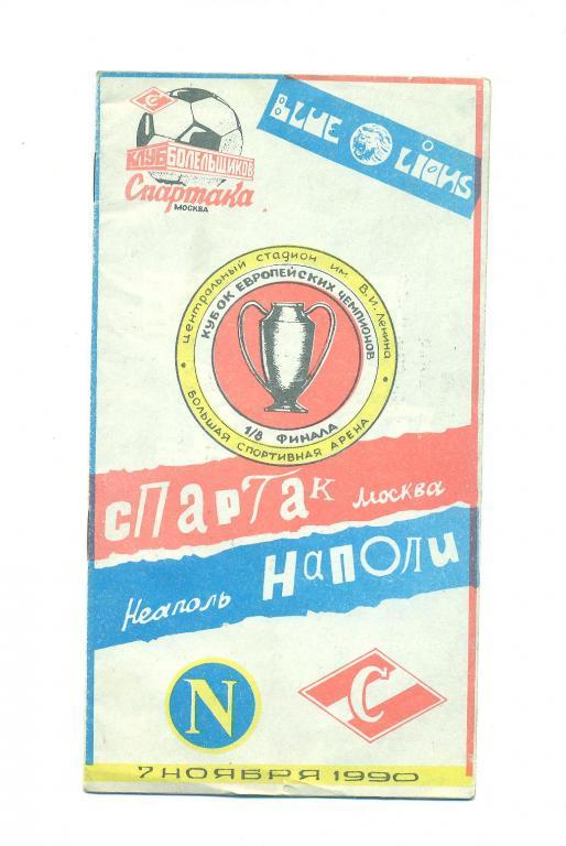 Спартак Москва-Наполи Италия--7.11.1990