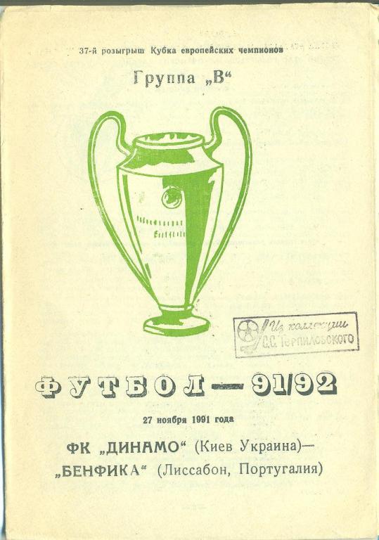 --Динамо Киев,Украина -Бенфика-27.11.1992