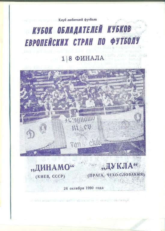 --Динамо Киев,СССР-Дукла Прага,Чехо-Словакия--24.10.1 990