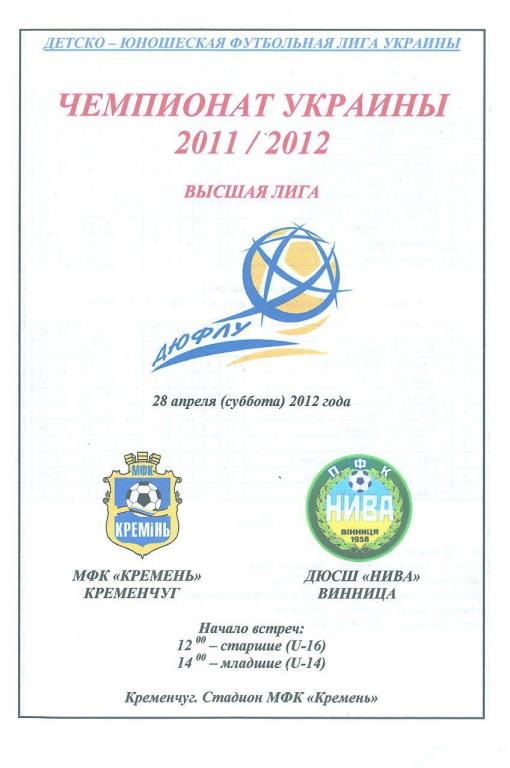 Украина.ДЮФЛ,Кремень Кременчуг-Нива Винница-28.04.2012