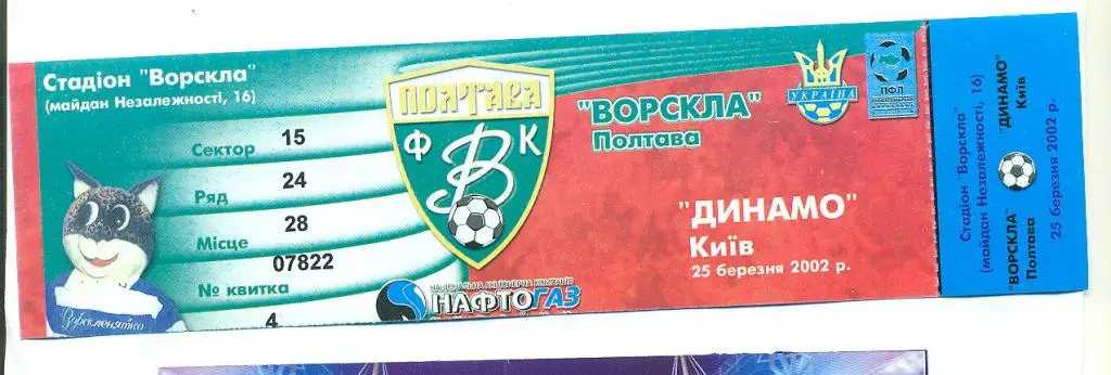 Украина-Ворскла Полтава-Динамо Киев--25.03.2002