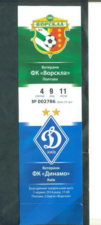 .Украина-Ворскла Полтава-Динамо Киев--1.06.2014(ветераны)