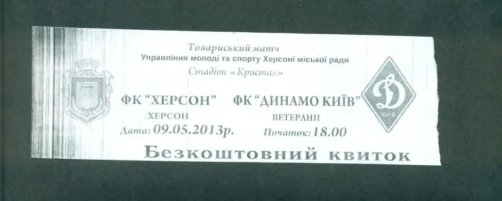 билет.Украина-ФК Херсон--Динамо Киев--9.05.2013(ветераны)