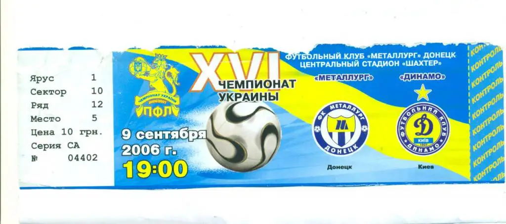 Украина.Металлург Донецк-Динамо Киев-9.09.2006