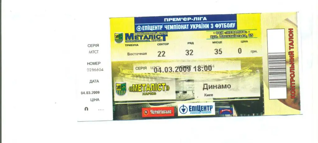 билет.Украина.Металлист Харьков-Динамо Киев--4.03..2009