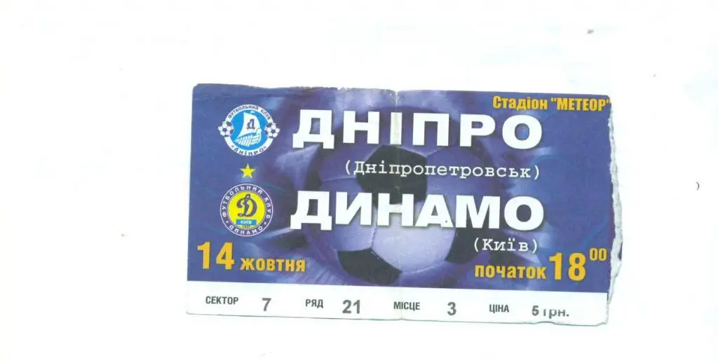 билет.Украина.Днепр ДнепропетровскДинамо Киев--14.10.2006