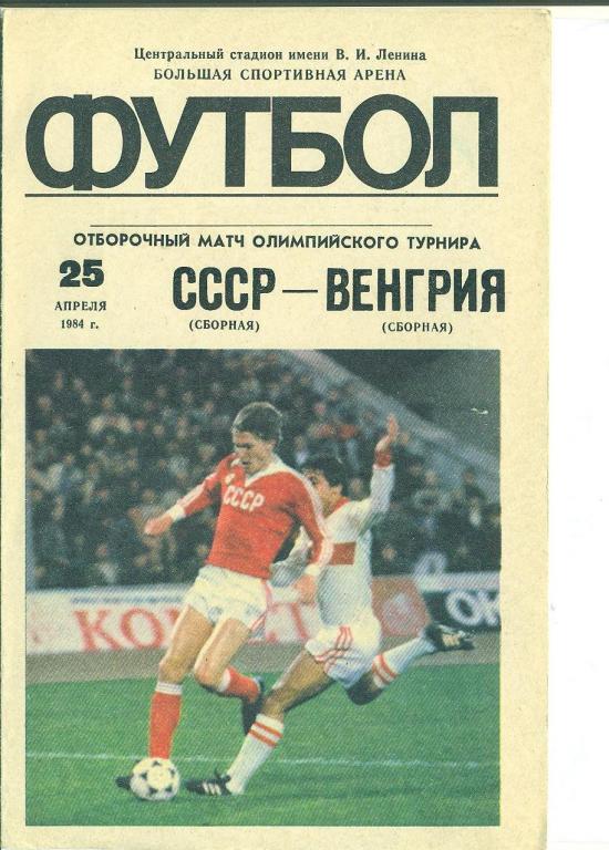 СССР-Венгрия-1984