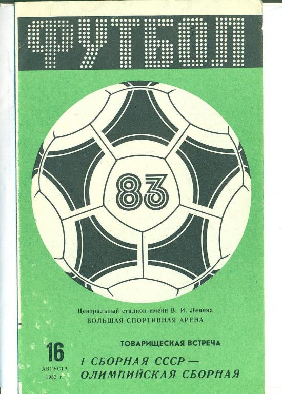 СССР-1--СССР олимпийская-1983