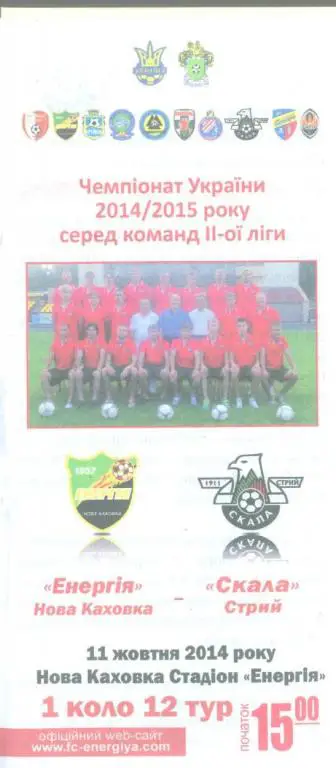 Украина.Энергия--Скала Стрый-11.10.2014