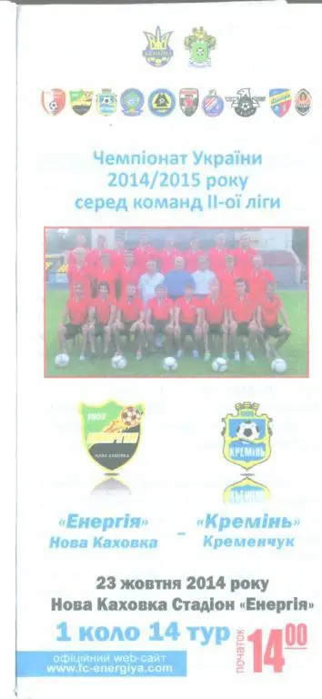 Украина.Энергия-Кремень Кременчуг-23.10.2014