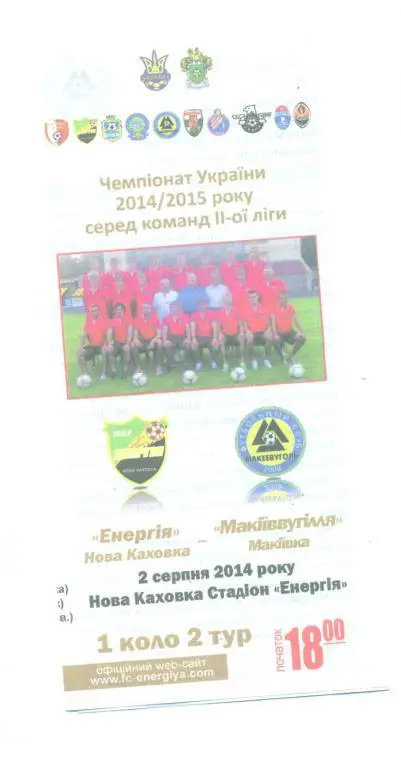 Украина.Энергия-Макеевуголь Донецк-обл.-2.08 ..2014