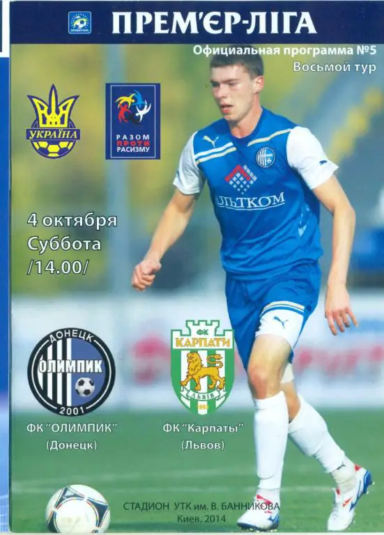 Украина.Олимпик Донецк--Карпаты Львов-4.10.2014