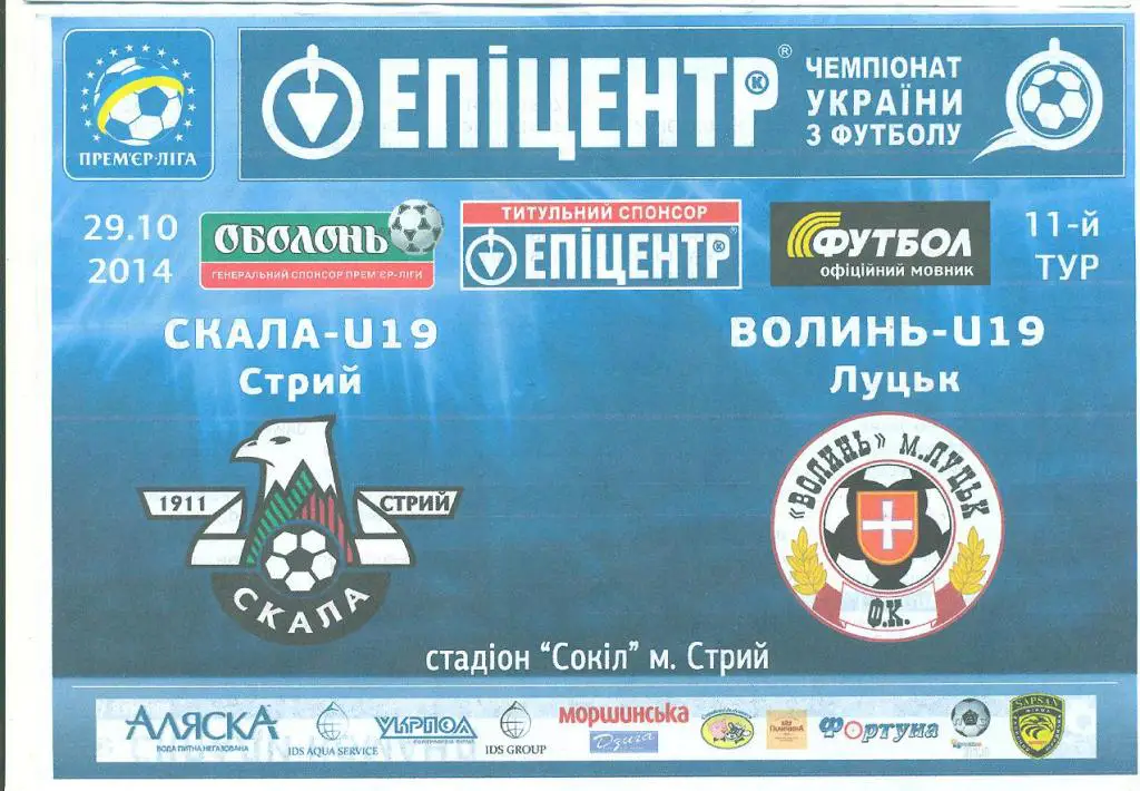 Украина.U-19.Cкала Стрый-Волынь Луцк-29.10.2014