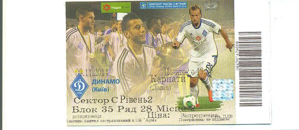 билет.Динамо Киев-Карпаты Львов-9.11..2014