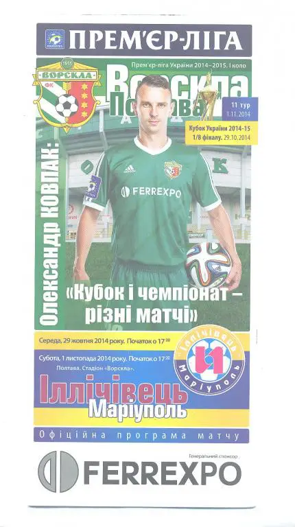 Украина.Кубок.Ворскла Полтава--Ильичевец Мариуполь-29.10.2014