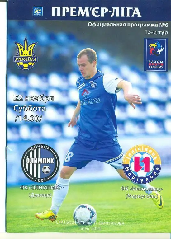 Украина.Олимпик Донецк-Ильичевец Мар иуполь--22.11.2014