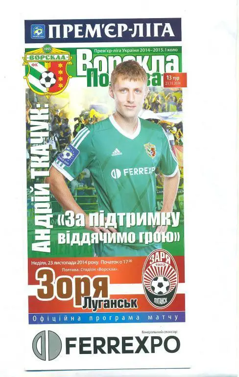 Украина.Ворскла Полтава--Заря Луганск-23.11.2014