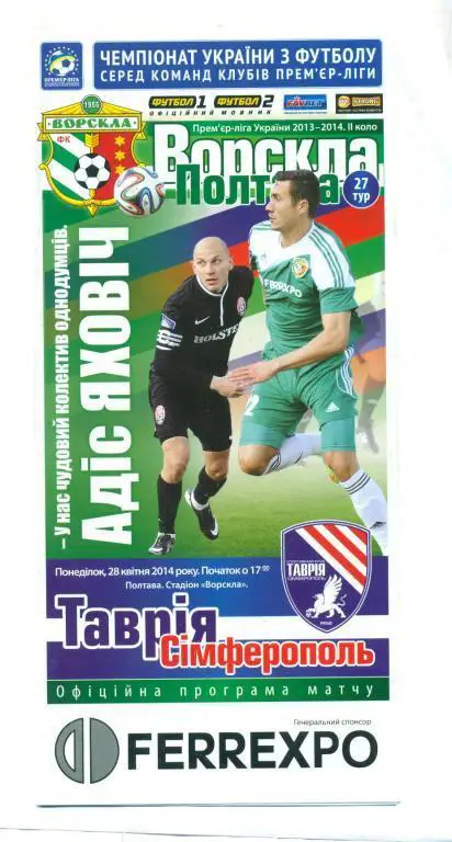 Украина.Ворскла Полтава-Таврия Симферополь 28.04.2014