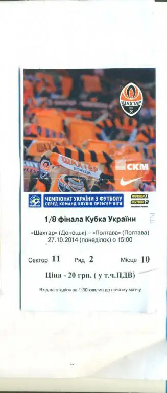 Шахтер Донецк -ФК Полтава-27.10.2014