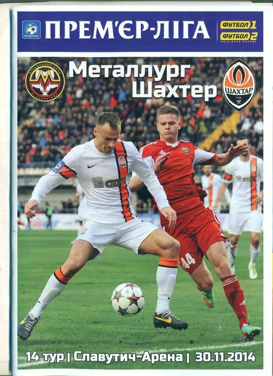 Украина.Металлург Запорожье-Шахтер Донецк-30.11.2014