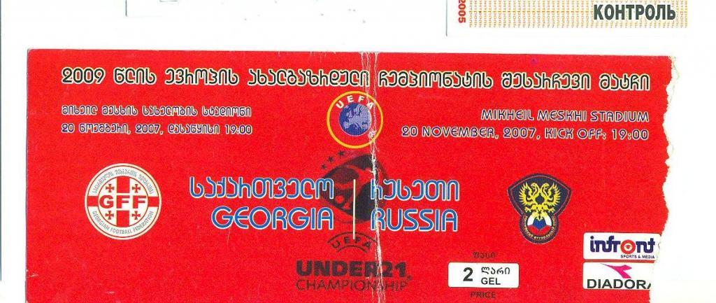 билет.U-21Грузия--Россия-20.11.2 007