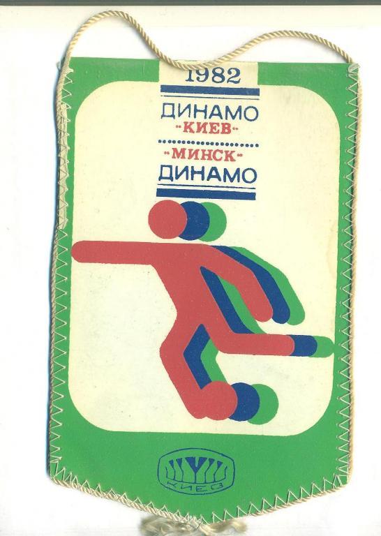 Футбол.Вымпел.Динамо Киев-Динамо Минск--1982