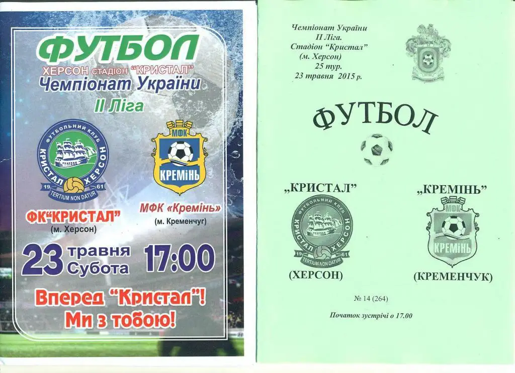 Украина..Кристалл Херсон-Кремень Кременчуг-23.05.2015
