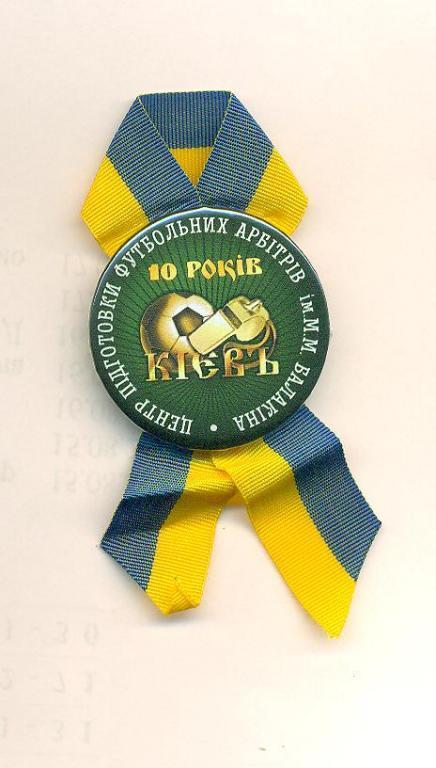 футбол.Киев-2005-2015. 10 лет.