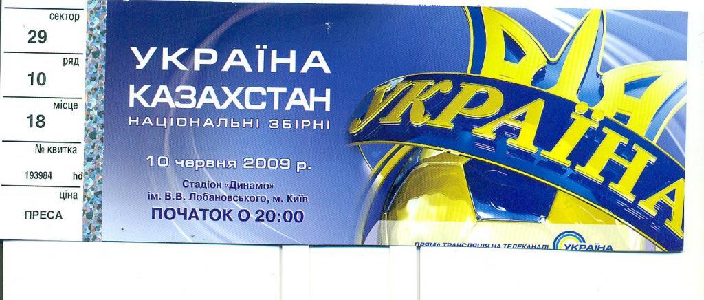 билет,футбол.Украина-Казахстан-1 0.06.2009