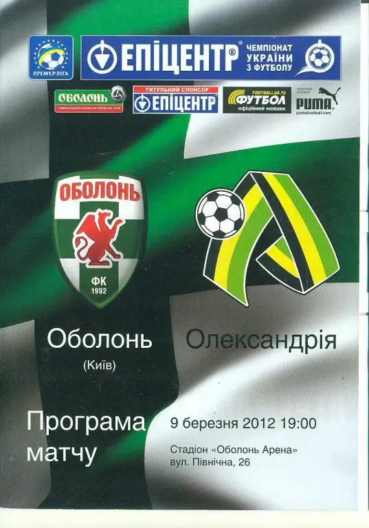 Украина.Оболонь Киев-Александрия-9.03..2012