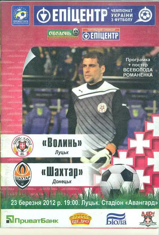 -Украина.Волынь Луцк-Шахтер Донецк--23..03.2012