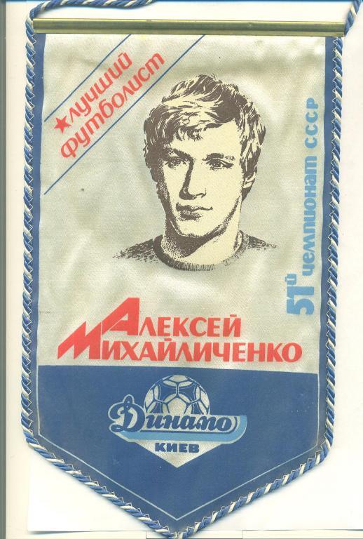 Футбол.Вымпел,СССР.Динамо Киев-1987