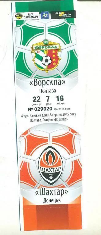 билет,футбол.Украина.Ворскла Полтава-Шахтер Донецк-8.08.2015