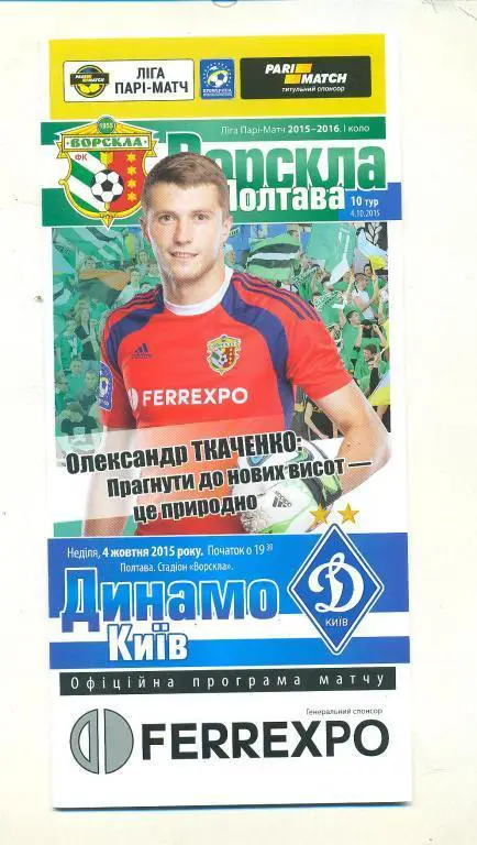 Украина.Ворскла Полтава-Динамо Киев-4.10.2015.