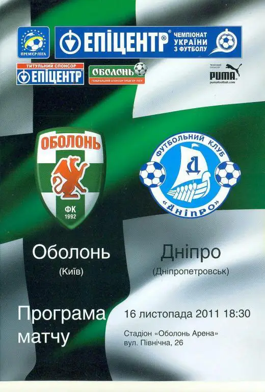 -Украина.Оболонь Киев-Днепр Днепропетровск-16.11..2011