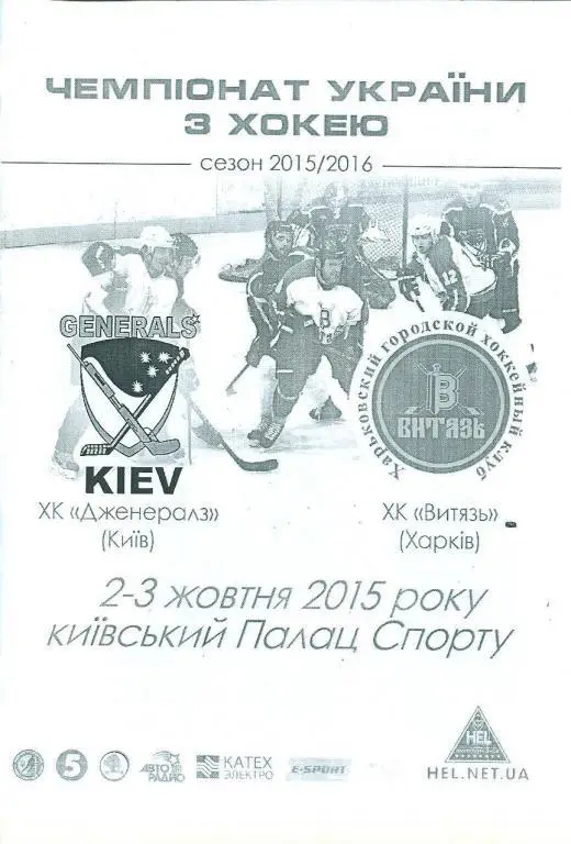 Дженералз Киев-Витязь Харьков-2-3.10.2015
