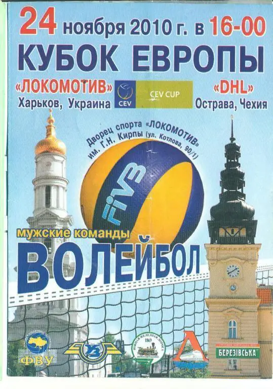 Волейбол.Кубок Европы.Украина-Локомотив Харьков-ДХЛ Острава-24..10.2010