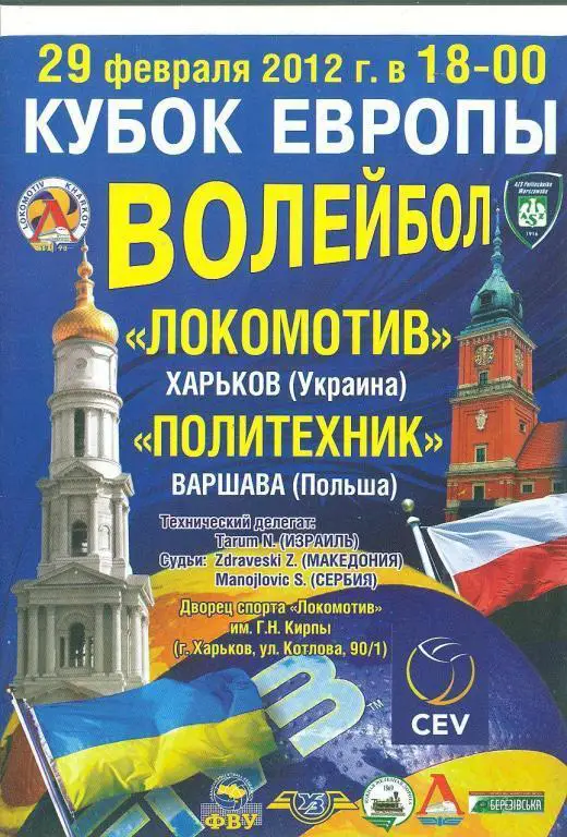 Волейбол.Кубок Европы.Украина-Локомотив Харьков-Политехник Варшава,-29.02.2012