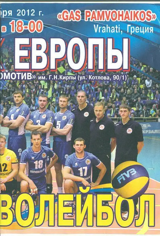 Волейбол.Кубок Европы.Украина-Локомотив Харьков-Памвохаикос Греция-12.12..2012