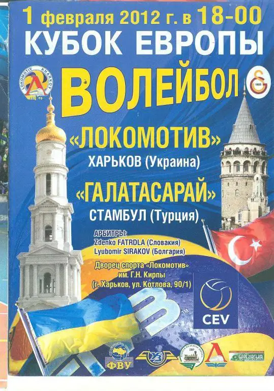 Волейбол.Кубок Европы.Украина-Локомотив Харьков-Галатасарай Турция-1.02.2012