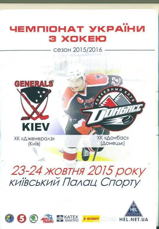 Украина.Дженералз Киев-Донбасс--23/24.10.2015