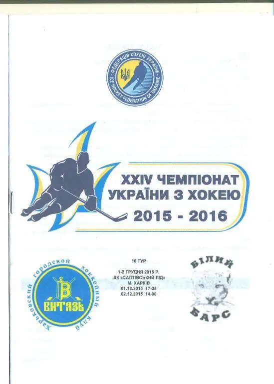 хоккей.Витязь Харьков-Белый Барс Киев-обл-1/2..12.2015